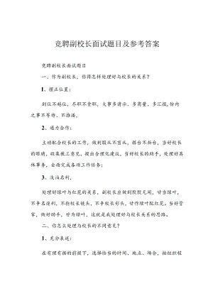 竞聘副校长面试题目及参考答案.docx