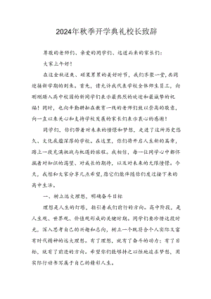 学校2024年秋季开学典礼校长致辞 （合计3份）.docx