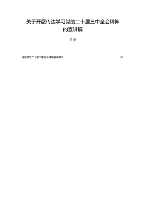 关于开展传达学习党的二十届三中全会精神的宣讲稿.docx