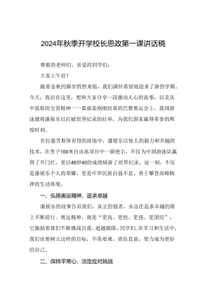 2024年秋季开学思政第一课讲话稿巴黎奥运会话题十篇.docx