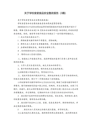 关于学校食堂食品安全整改报告（3篇）.docx