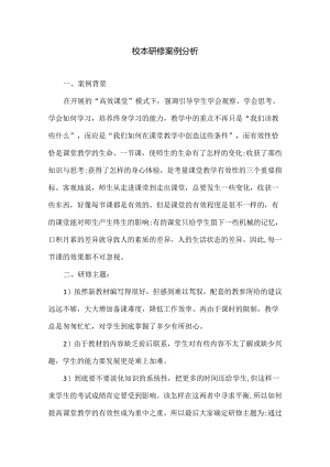 校本研修案例分析两篇.docx
