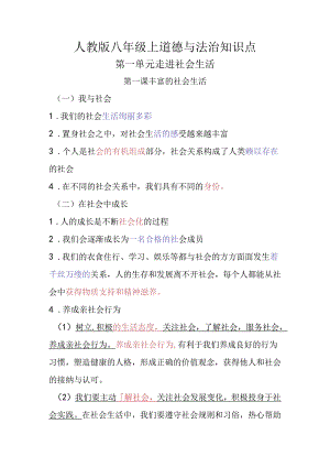 人教版八年级上道德与法治知识点.docx