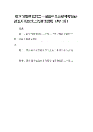 在学习贯彻党的二十届三中全会精神专题研讨班开班仪式上的讲话提纲(精选10篇范本).docx