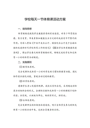 学校落实每天一节体育课活动方案两篇.docx