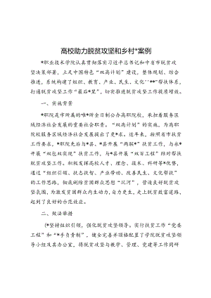 高校助力脱贫攻坚和乡村振兴案例.docx