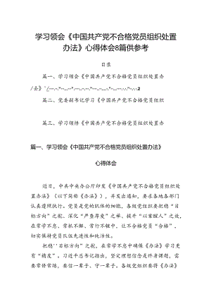 学习领会《中国共产党不合格党员组织处置办法》心得体会8篇供参考.docx