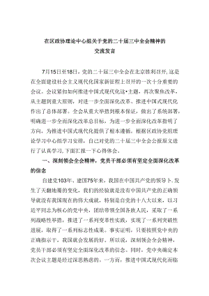 在区政协理论中心组关于党的二十届三中全会精神的交流发言5篇（精选版）.docx