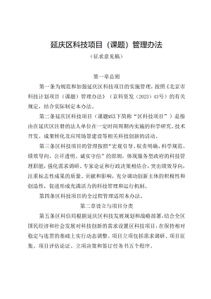 延庆区科技项目（课题）管理办法（征.docx