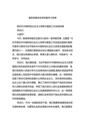 医院党委党支部专题学习党课(精选五篇汇编).docx