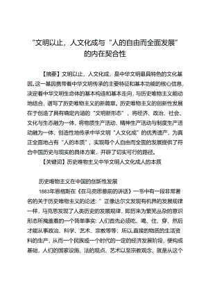 “文明以止人文化成”与“人的自由而全面发展”的内在契合性.docx