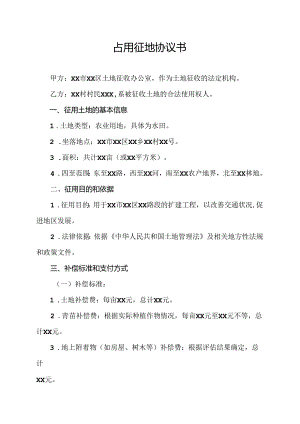 占用征地协议书.docx