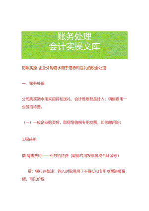 记账实操-企业外购酒水用于招待和送礼的税会处理.docx