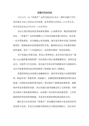 质量月活动总结.docx