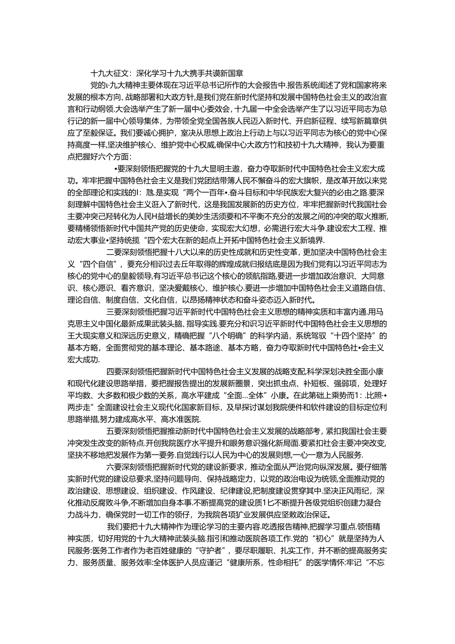 十九大征文:深入学习十九大 携手共谋新篇章.docx_第1页