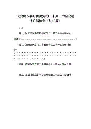 （10篇）法庭庭长学习贯彻党的二十届三中全会精神心得体会优选.docx