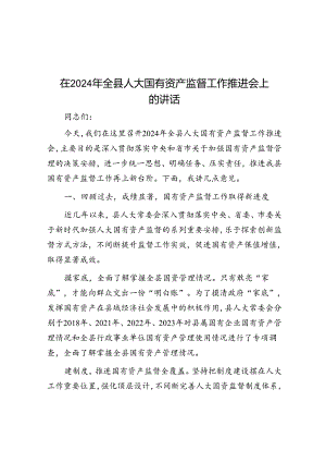 在2024年全县人大国有资产监督工作推进会上的讲话.docx