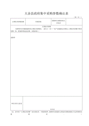 安远县政府采购货物参数确认表.docx