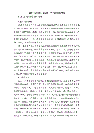 3 善用法律 公开课一等奖创新教案_1.docx