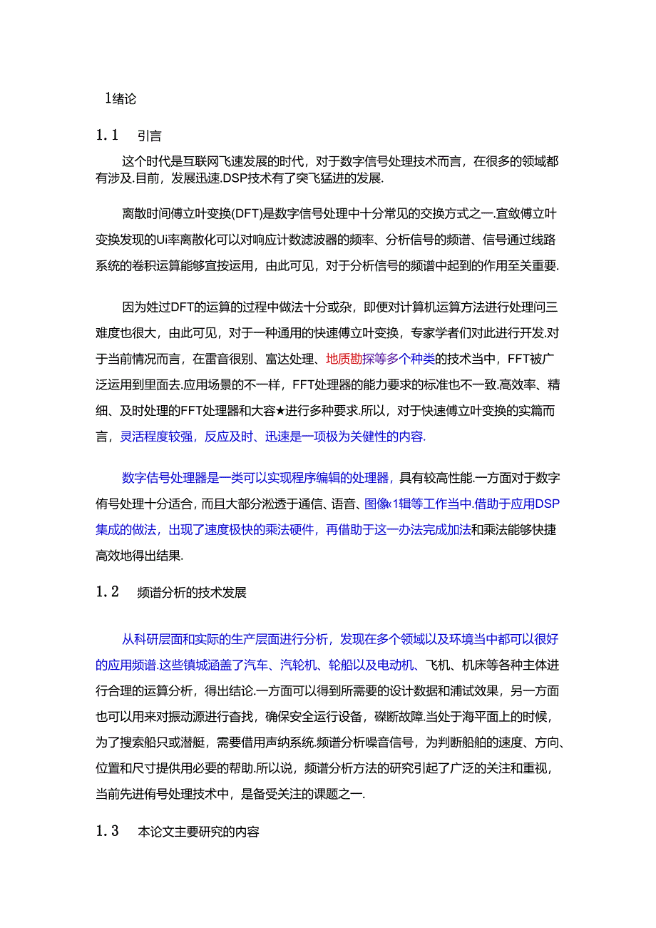 1基于dsp的fft频谱分析方法研究降重.docx_第2页