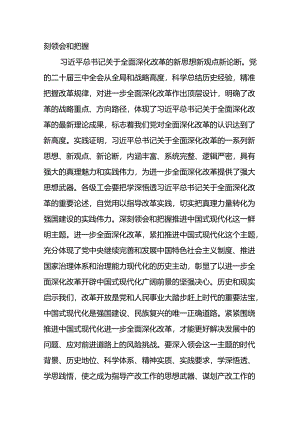市总工会主席领导干部在学习党的二十届三中全会精神会议上的发言提纲3篇.docx