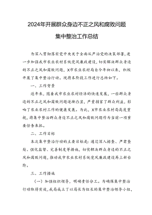开展2024年群众身边不正之风和腐败问题集中整治工作总结 合计21份.docx