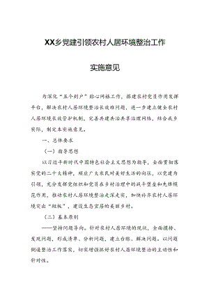XX乡党建引领农村人居环境整治工作实施意见.docx