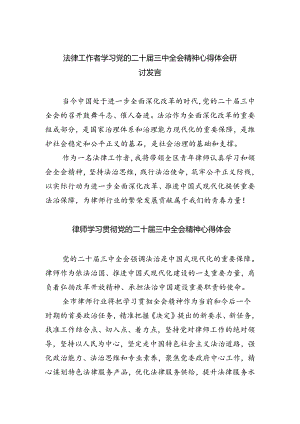 法律工作者学习党的二十届三中全会精神心得体会研讨发言（共五篇）.docx