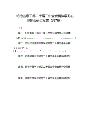 纪检监察干部二十届三中全会精神学习心得体会研讨发言（共7篇）.docx