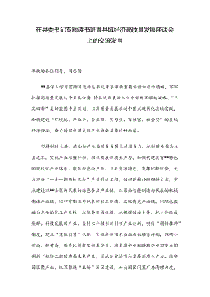 在县委书记专题读书班暨县域经济高质量发展座谈会上的交流发言.docx