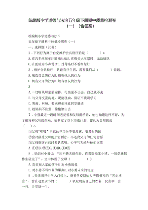 统编版小学道德与法治五年级下册期中质量检测卷（一）（含答案）.docx