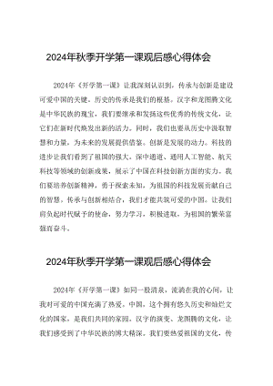 11篇观看2024年秋季开学第一课可爱的中国心得体会发言稿.docx