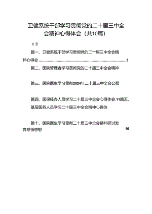 （10篇）卫健系统干部学习贯彻党的二十届三中全会精神心得体会范文.docx
