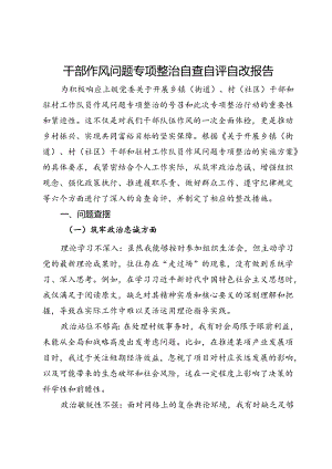 干部作风问题专项整治自查自评自改报告.docx