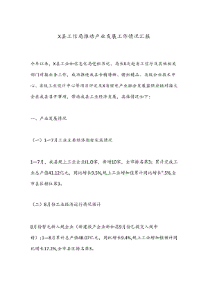 X县工信局推动产业发展工作情况汇报.docx