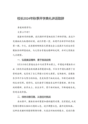 校长在2024年秋季开学典礼暨升旗仪式上的讲话十六篇.docx