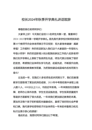 中学校长在2024年秋季学期开学典礼上的讲话提纲八篇.docx