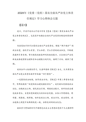 202x年《党委(党组)落实全面从严治党主体责任规定》学习心得体会五篇.docx