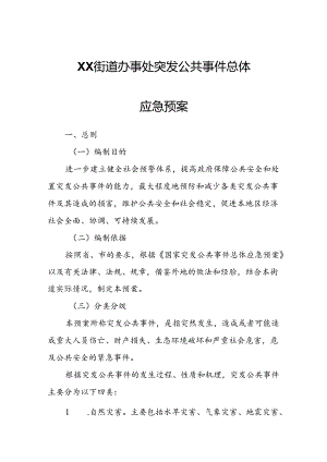 XX街道办事处突发公共事件总体应急预案.docx