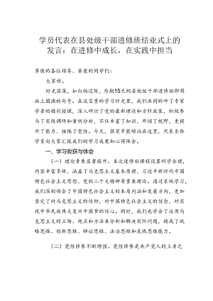 学员代表在县处级干部进修班结业式上的发言：在进修中成长在实践中担当.docx