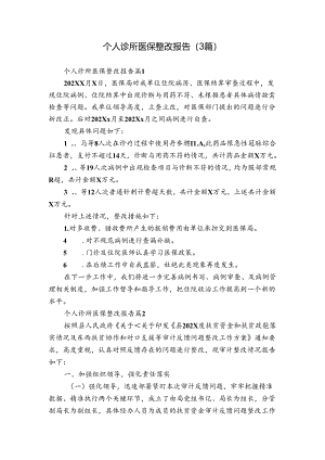 个人诊所医保整改报告（3篇）.docx