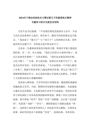 （9篇）关于推动党政机关习惯过紧日子的重要批示精神专题学习研讨交流发言材料集合.docx