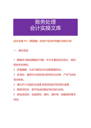 成本实操- PU（聚氨酯）发泡产品材料用量比例的实例.docx