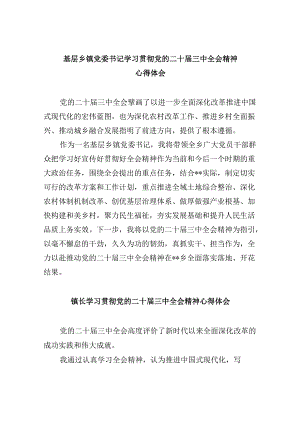 基层乡镇党委书记学习贯彻党的二十届三中全会精神心得体会范文精选(8篇).docx