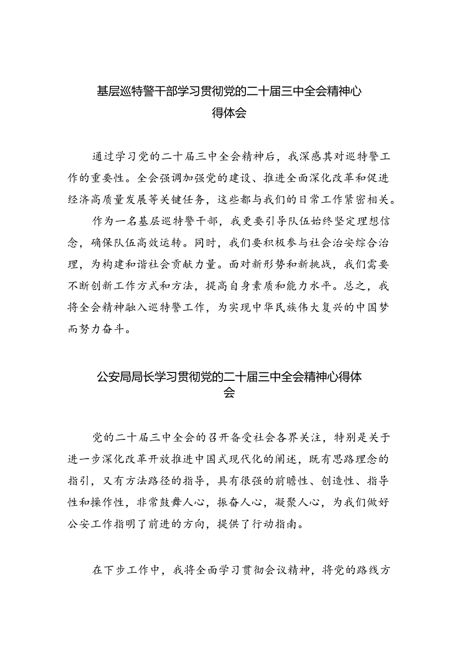 基层巡特警干部学习贯彻党的二十届三中全会精神心得体会(共8篇).docx_第1页