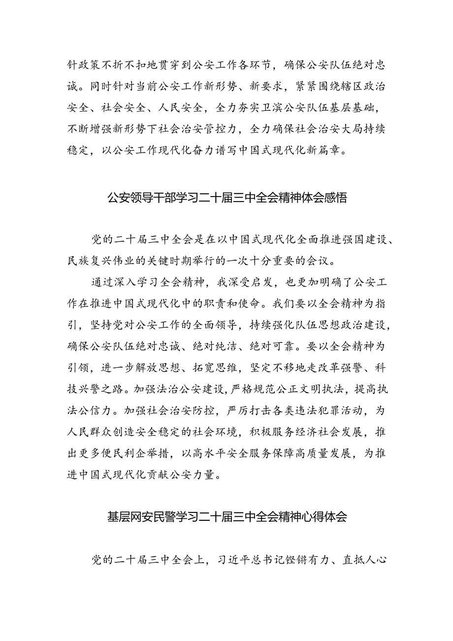 基层巡特警干部学习贯彻党的二十届三中全会精神心得体会(共8篇).docx_第2页