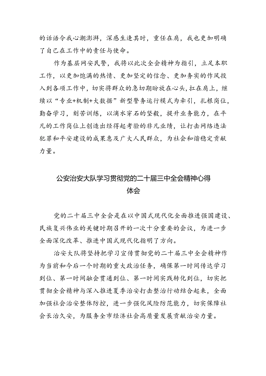 基层巡特警干部学习贯彻党的二十届三中全会精神心得体会(共8篇).docx_第3页