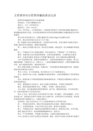 主管领导对分管领导廉政谈话记录.docx