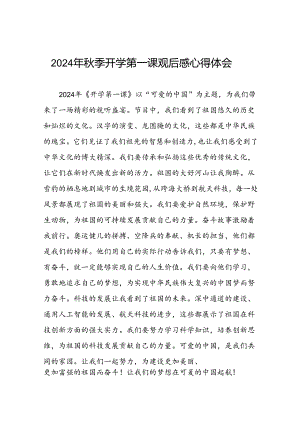 11篇2024《开学第一课》观后感.docx