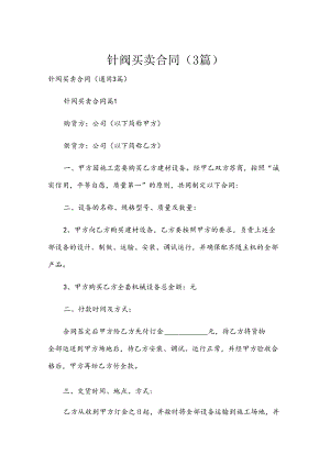 针阀买卖合同（3篇）.docx